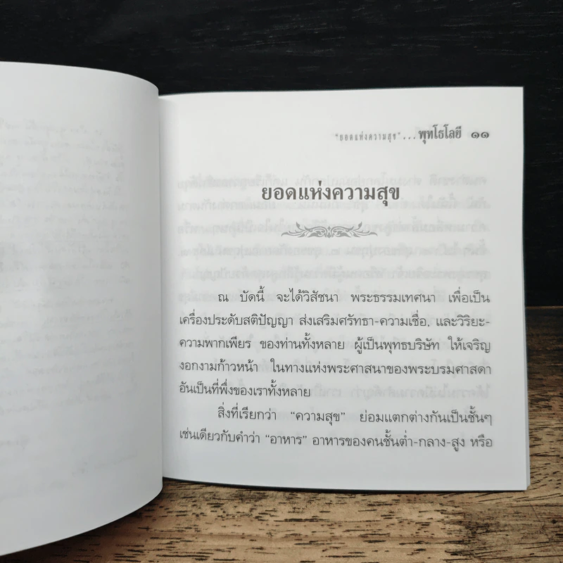 ยอดแห่งความสุข - ท่านพุทธทาส อินทปัญโญ รูปที่ 6