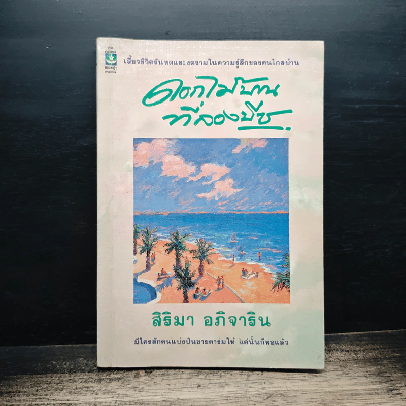 ดอกไม้บานที่ลองบีช - สิริมา อภิจาริน รูปที่ 1