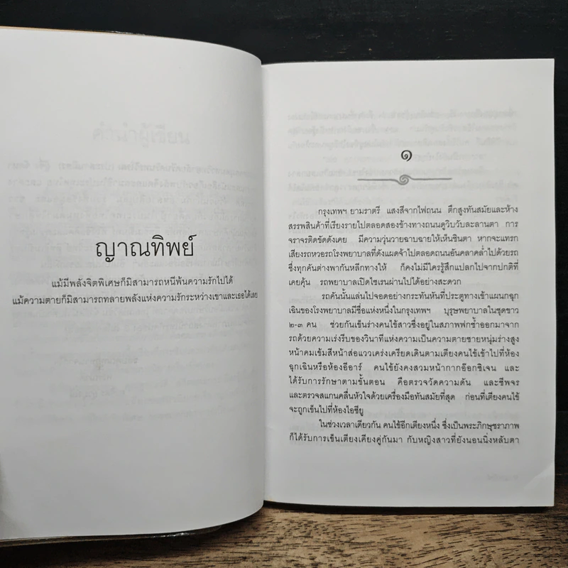 ญาณทิพย์ - พรรณวดี-ยาจิตร ยุวบูรณ์ รูปที่ 7
