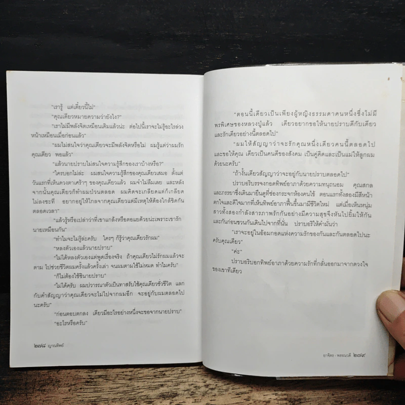 ญาณทิพย์ - พรรณวดี-ยาจิตร ยุวบูรณ์ รูปที่ 8
