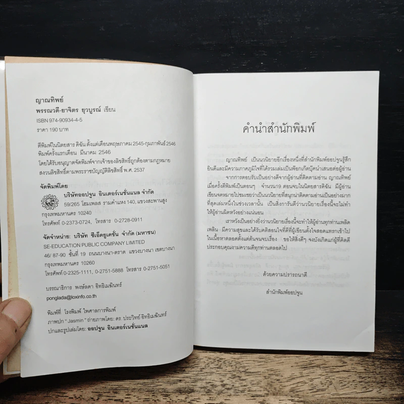 ญาณทิพย์ - พรรณวดี-ยาจิตร ยุวบูรณ์ รูปที่ 6