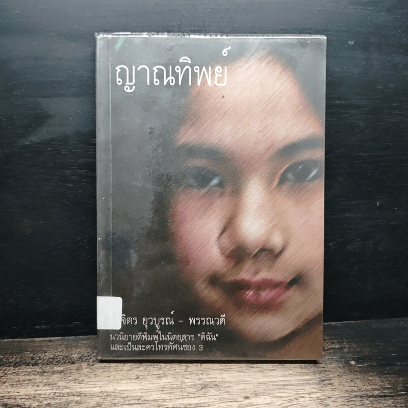 ญาณทิพย์ - พรรณวดี-ยาจิตร ยุวบูรณ์ รูปที่ 1