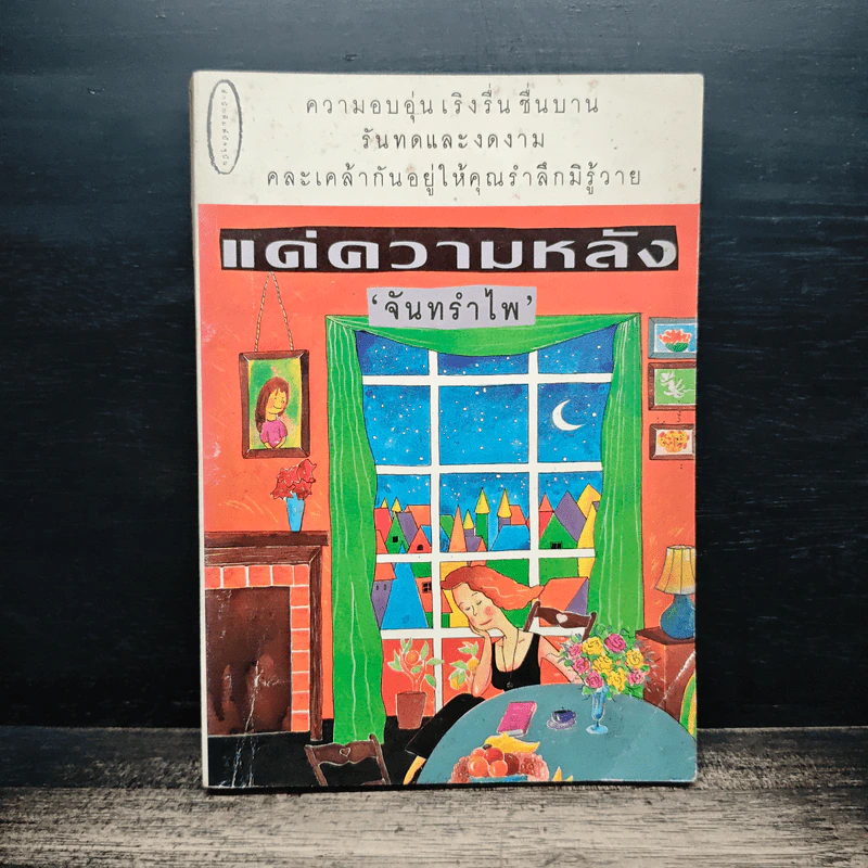 แด่ความหลัง - จันทรำไพ รูปที่ 1