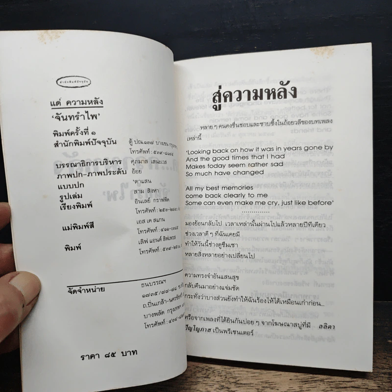 แด่ความหลัง - จันทรำไพ รูปที่ 6