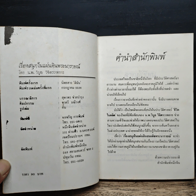 เรื่องสนุกในแผ่นดินพระนารายณ์ - น.พ.วิบูล วิจิตรวาทการ รูปที่ 6