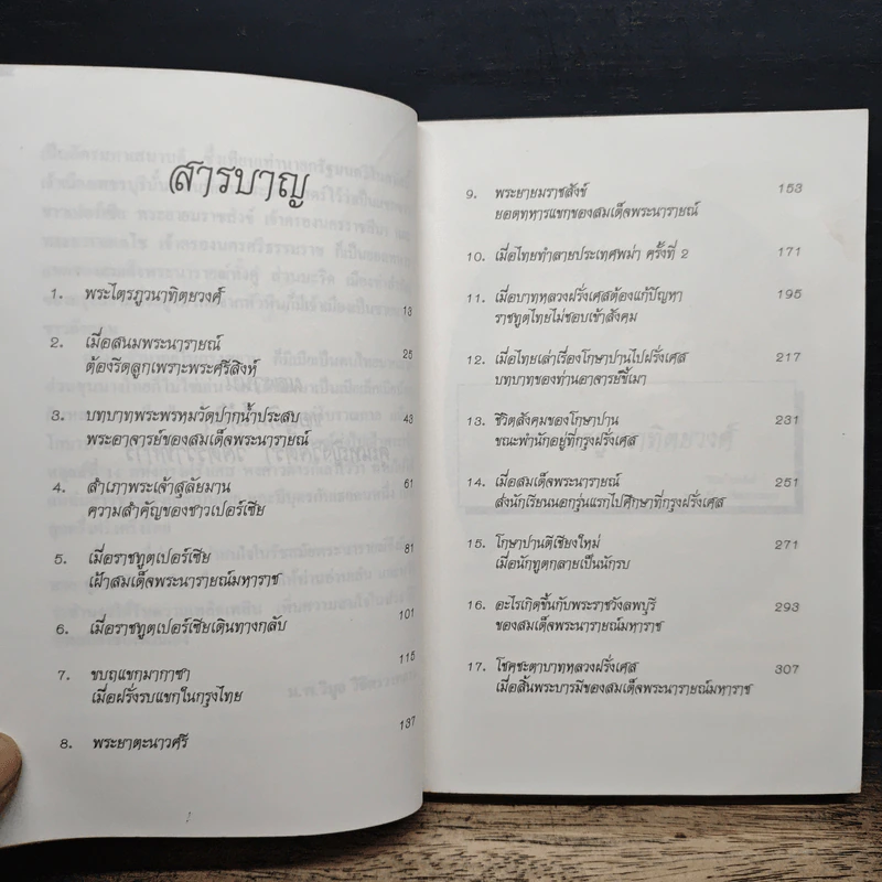 เรื่องสนุกในแผ่นดินพระนารายณ์ - น.พ.วิบูล วิจิตรวาทการ รูปที่ 7