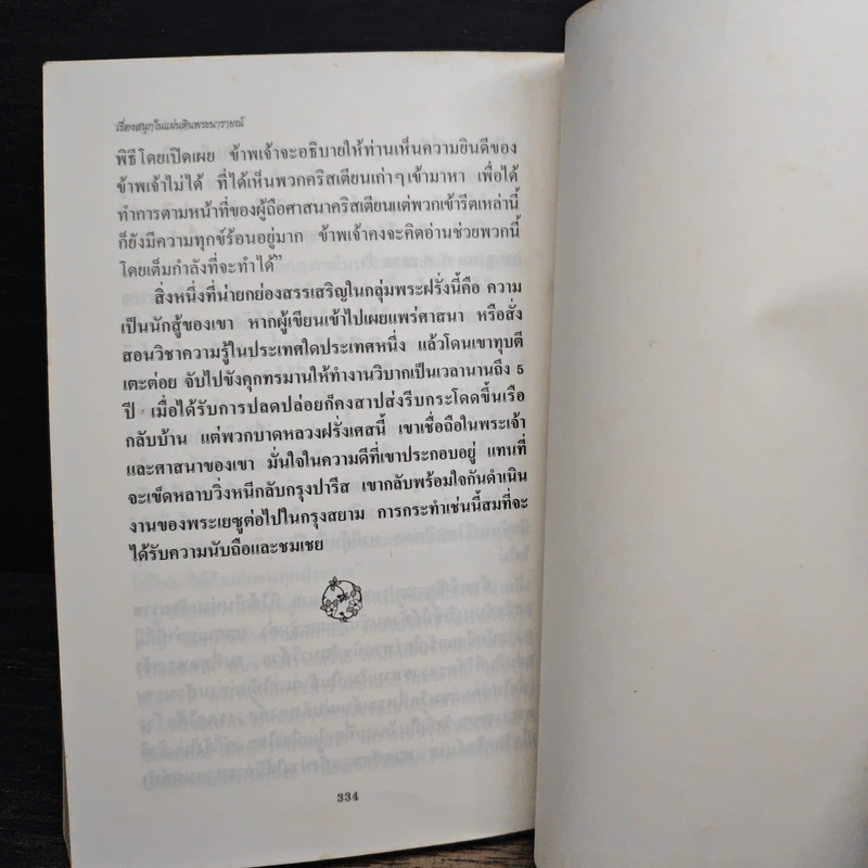 เรื่องสนุกในแผ่นดินพระนารายณ์ - น.พ.วิบูล วิจิตรวาทการ รูปที่ 9