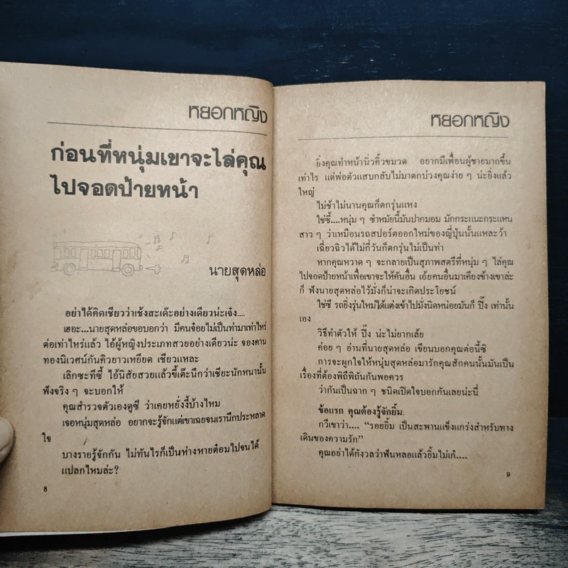 พักสมอง - ประสิทธิ์ มุสิกเกษม รูปที่ 7