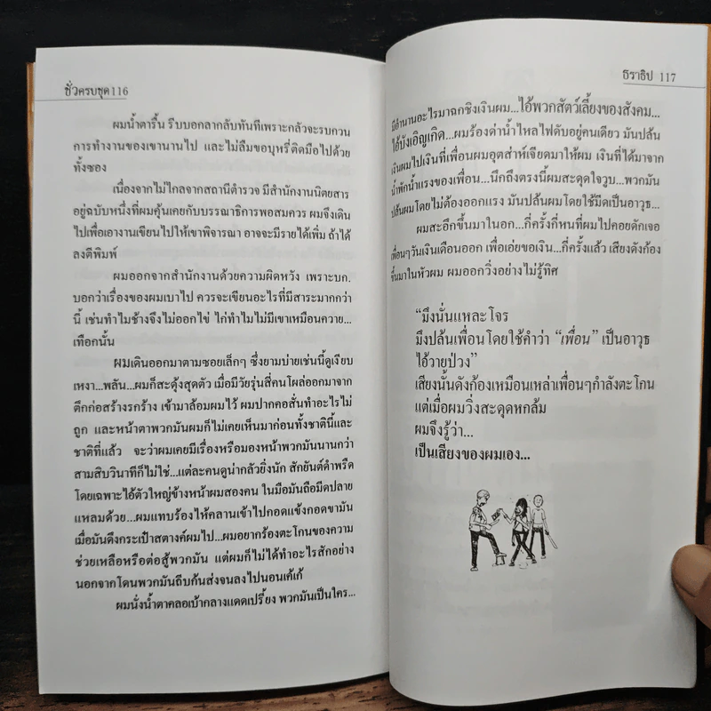 ชั่วครบชุด - ธราธิป รูปที่ 9