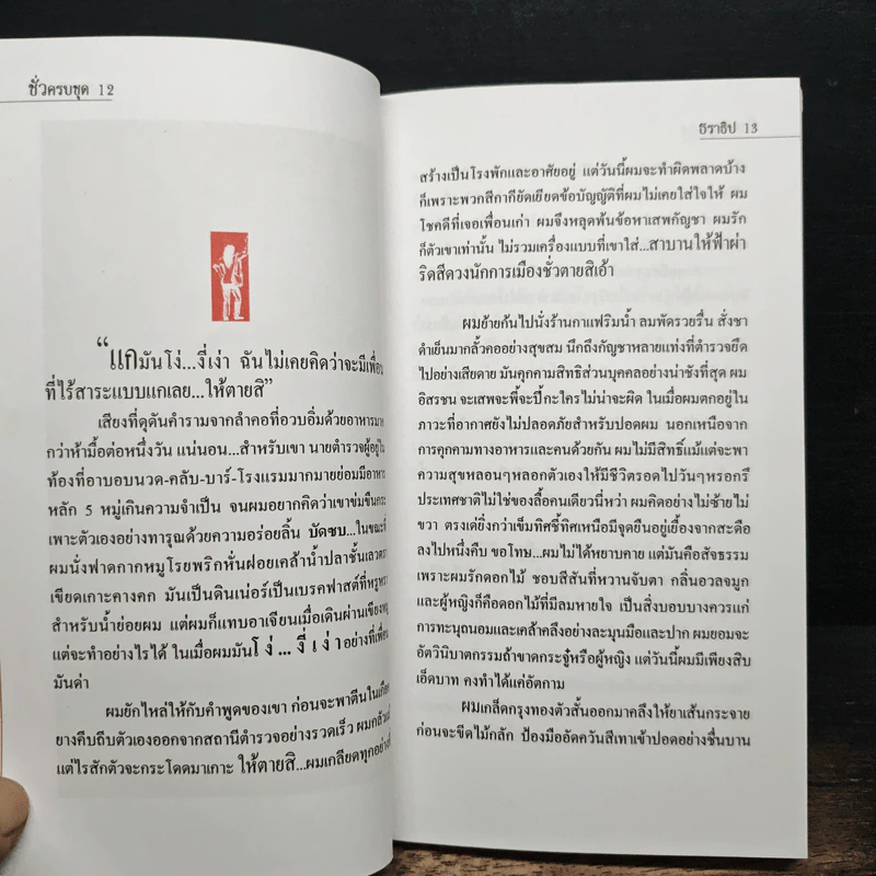 ชั่วครบชุด - ธราธิป รูปที่ 8
