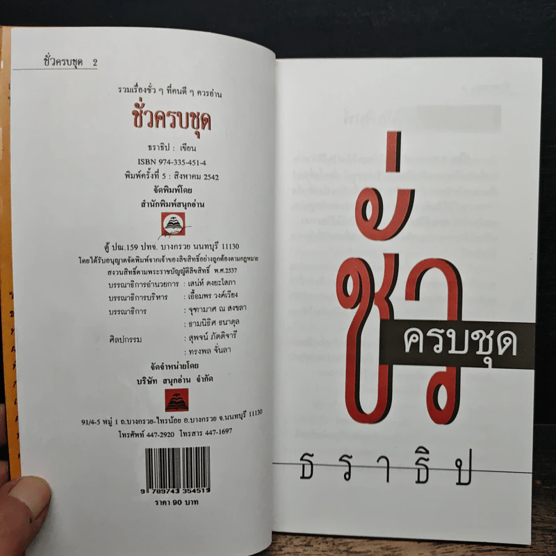 ชั่วครบชุด - ธราธิป รูปที่ 6
