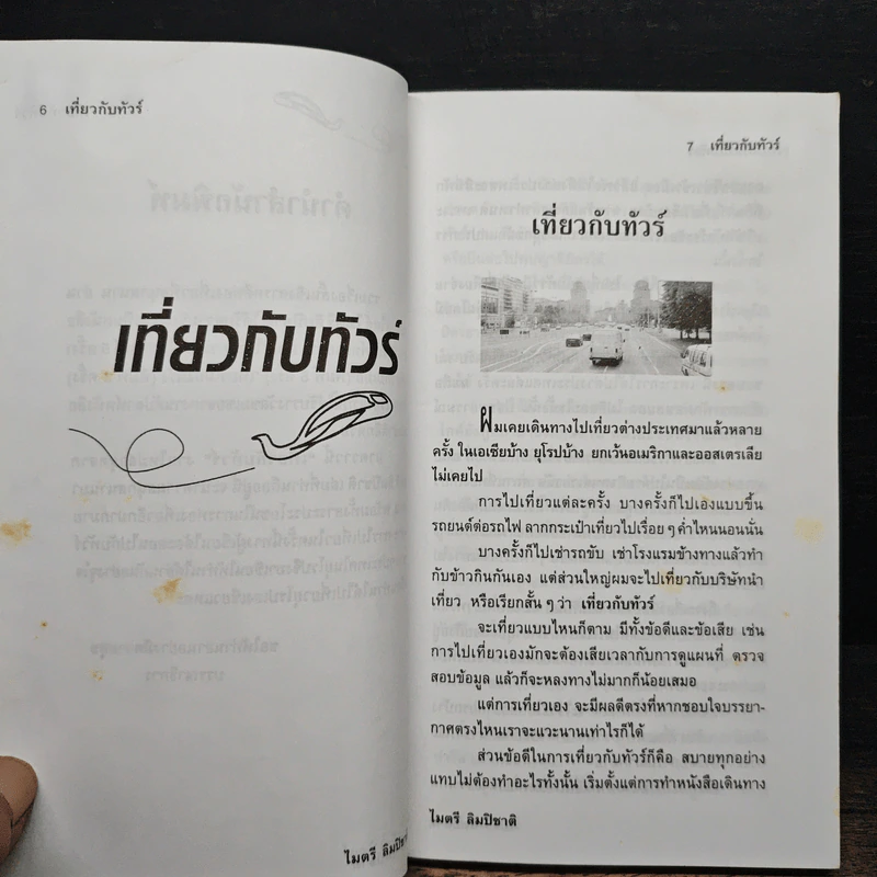 เที่ยวกับทัวร์ - ไมตรี ลิมปิชาติ รูปที่ 7