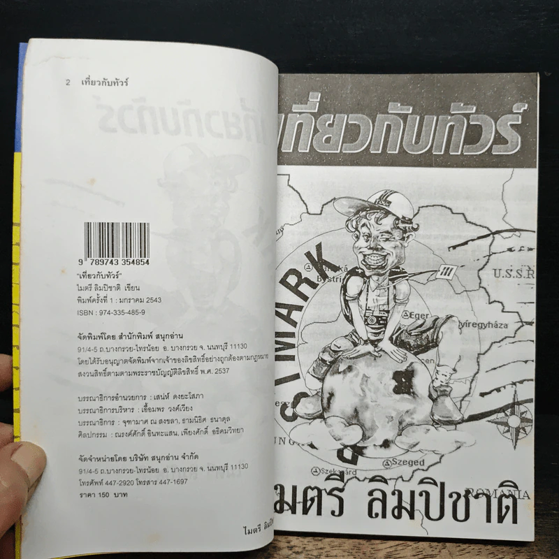 เที่ยวกับทัวร์ - ไมตรี ลิมปิชาติ รูปที่ 6