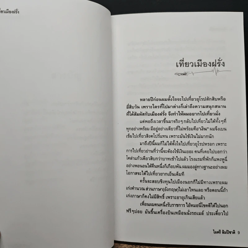เที่ยวเมืองฝรั่ง - ไมตรี ลิมปิชาติ รูปที่ 8