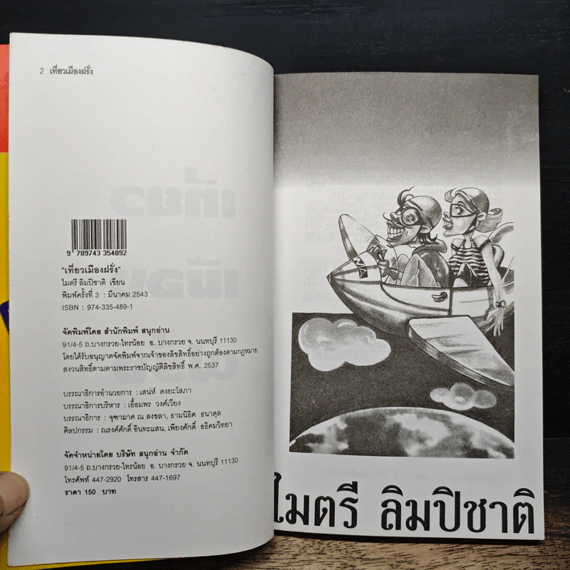 เที่ยวเมืองฝรั่ง - ไมตรี ลิมปิชาติ รูปที่ 6