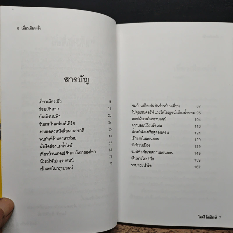 เที่ยวเมืองฝรั่ง - ไมตรี ลิมปิชาติ รูปที่ 7