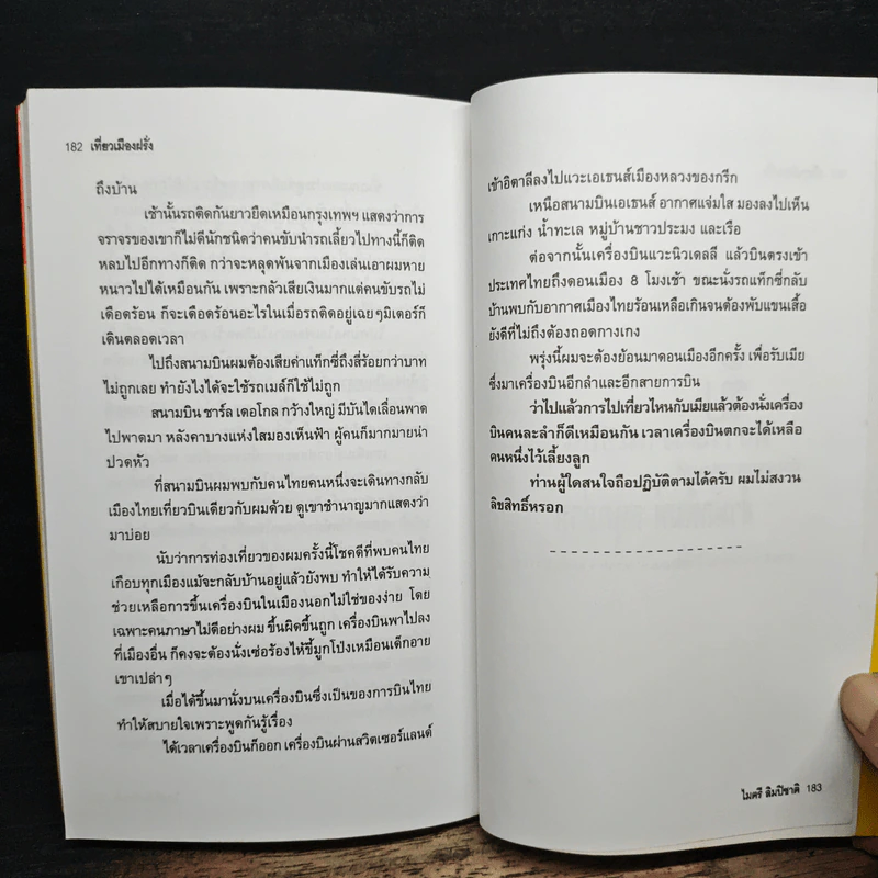 เที่ยวเมืองฝรั่ง - ไมตรี ลิมปิชาติ รูปที่ 9