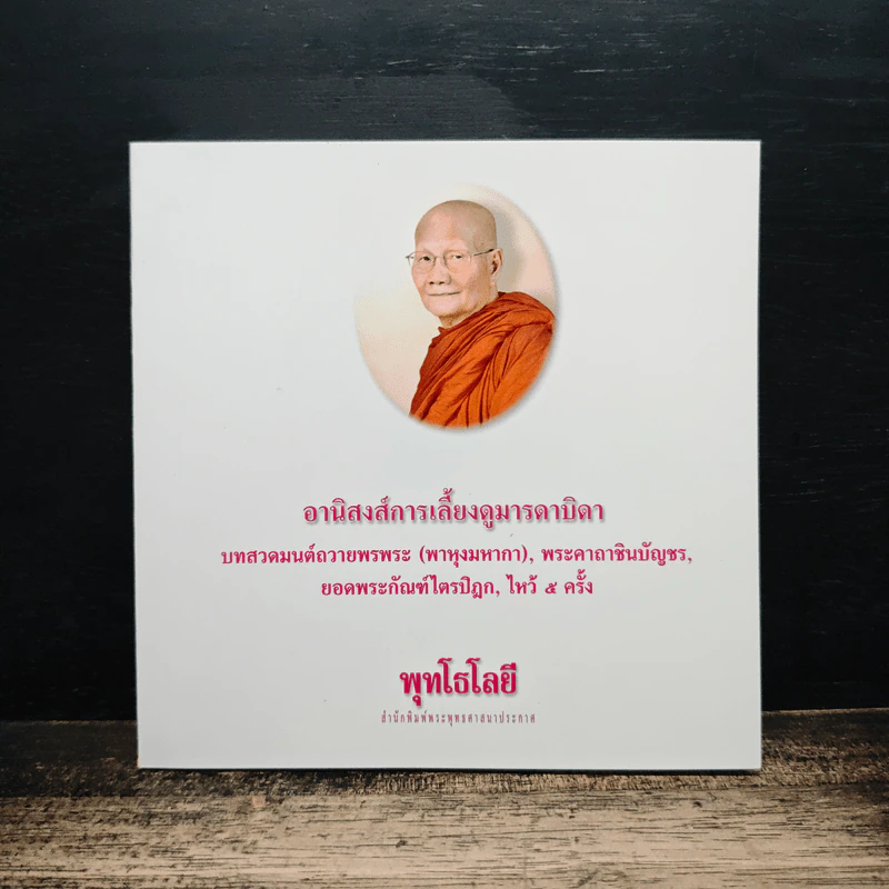อานิสงส์การเลี้ยงดูมารดาบิดา รูปที่ 1