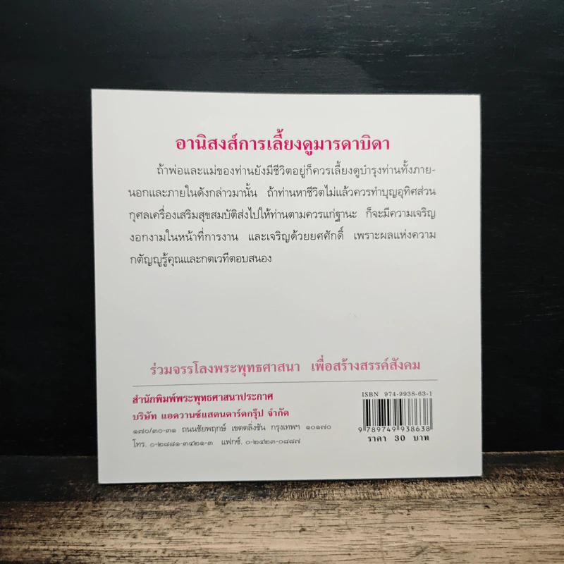 อานิสงส์การเลี้ยงดูมารดาบิดา รูปที่ 2