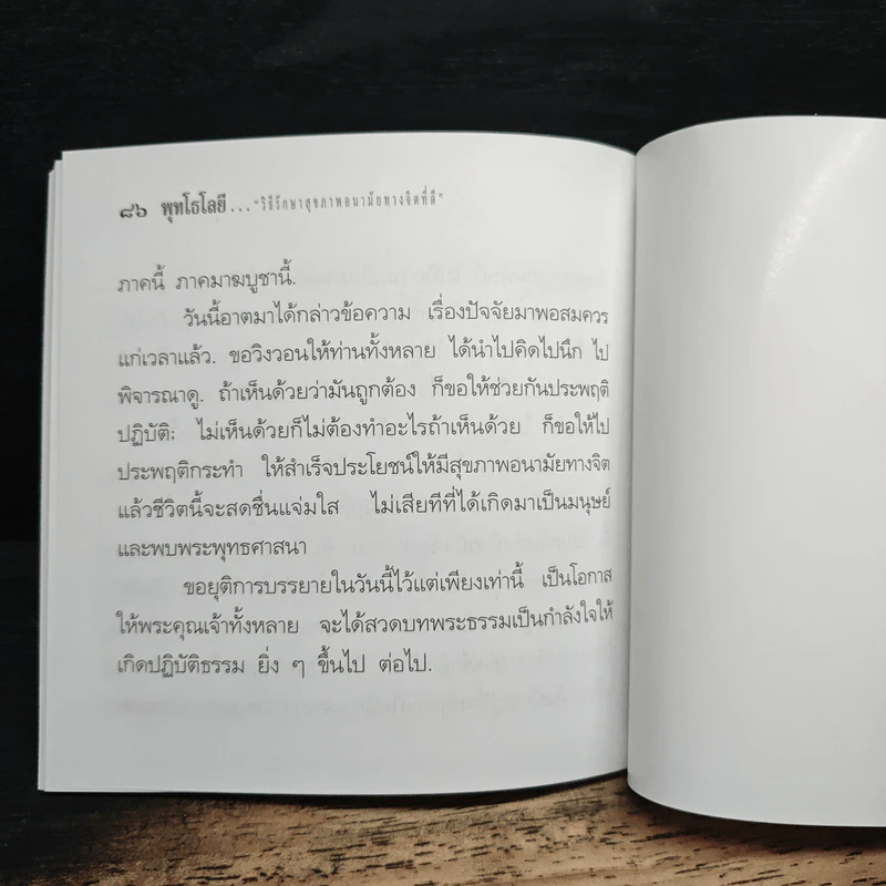 วิธีรักษาสุขภาพอนามัยทางจิตที่ดี - พระธรรมโกศาจารย์ รูปที่ 7