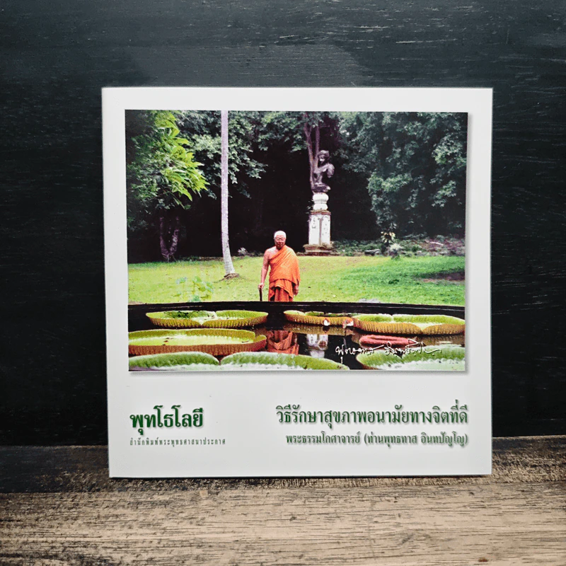 วิธีรักษาสุขภาพอนามัยทางจิตที่ดี - พระธรรมโกศาจารย์ รูปที่ 1