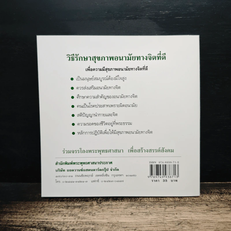 วิธีรักษาสุขภาพอนามัยทางจิตที่ดี - พระธรรมโกศาจารย์ รูปที่ 2