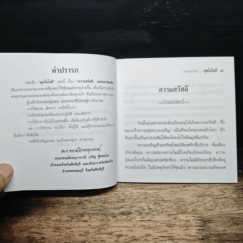 ความสวัสดี - พุทโธโลยี รูปที่ 6