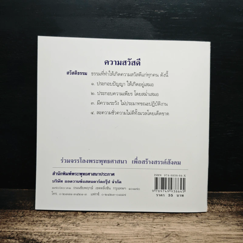 ความสวัสดี - พุทโธโลยี รูปที่ 2