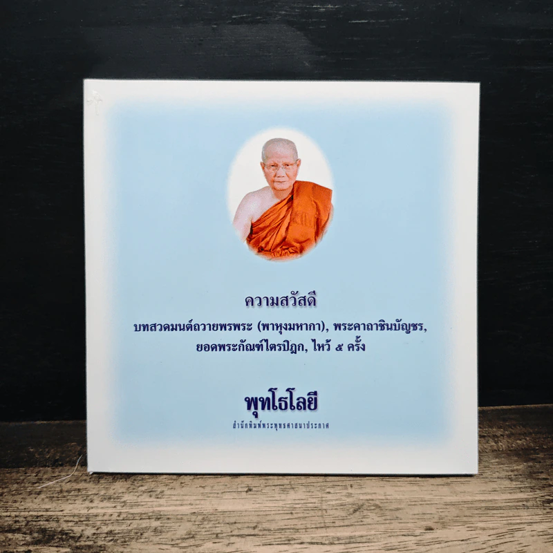 ความสวัสดี - พุทโธโลยี รูปที่ 1
