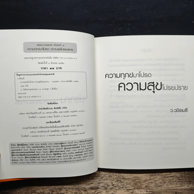 ความทุกข์มาโปรด ความสุขโปรยปราย - ว.วชิรเมธี รูปที่ 6
