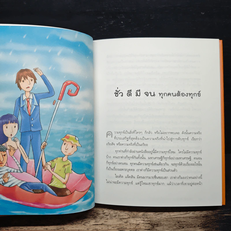 ความทุกข์มาโปรด ความสุขโปรยปราย - ว.วชิรเมธี รูปที่ 9
