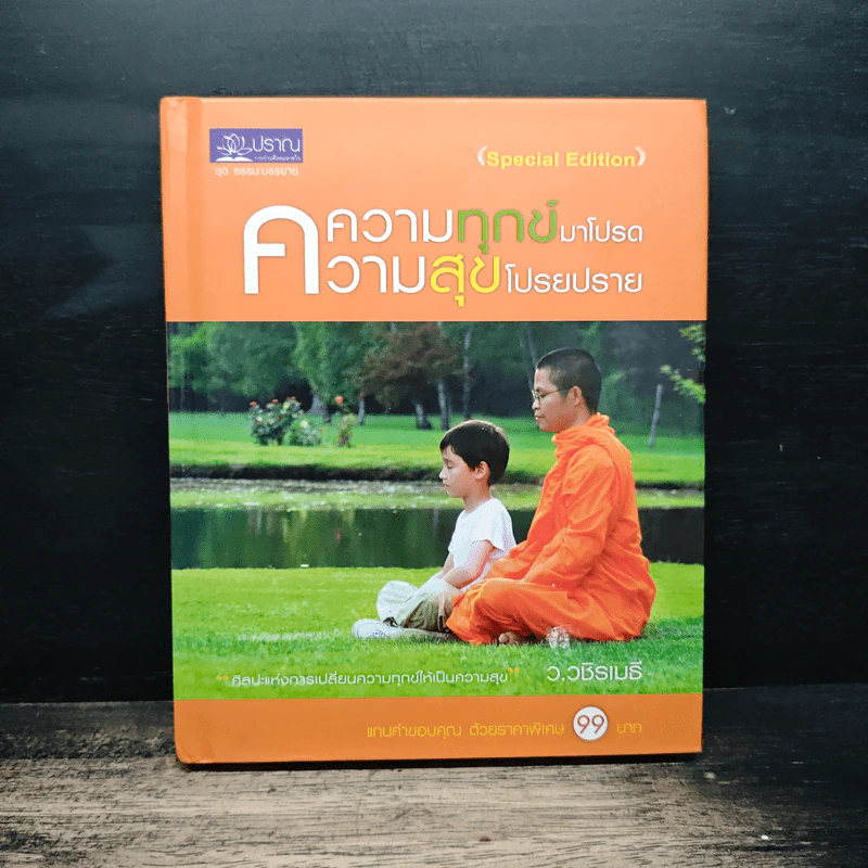 ความทุกข์มาโปรด ความสุขโปรยปราย - ว.วชิรเมธี รูปที่ 1