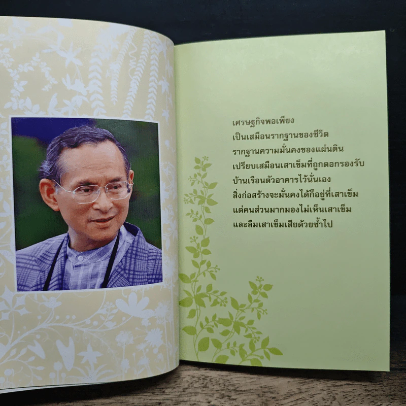 คำพ่อสอน ประมวลพระบรมราชโชวาทและพระราชดำรัสเกี่ยวกับเศรษฐกิจพอเพียง รูปที่ 8