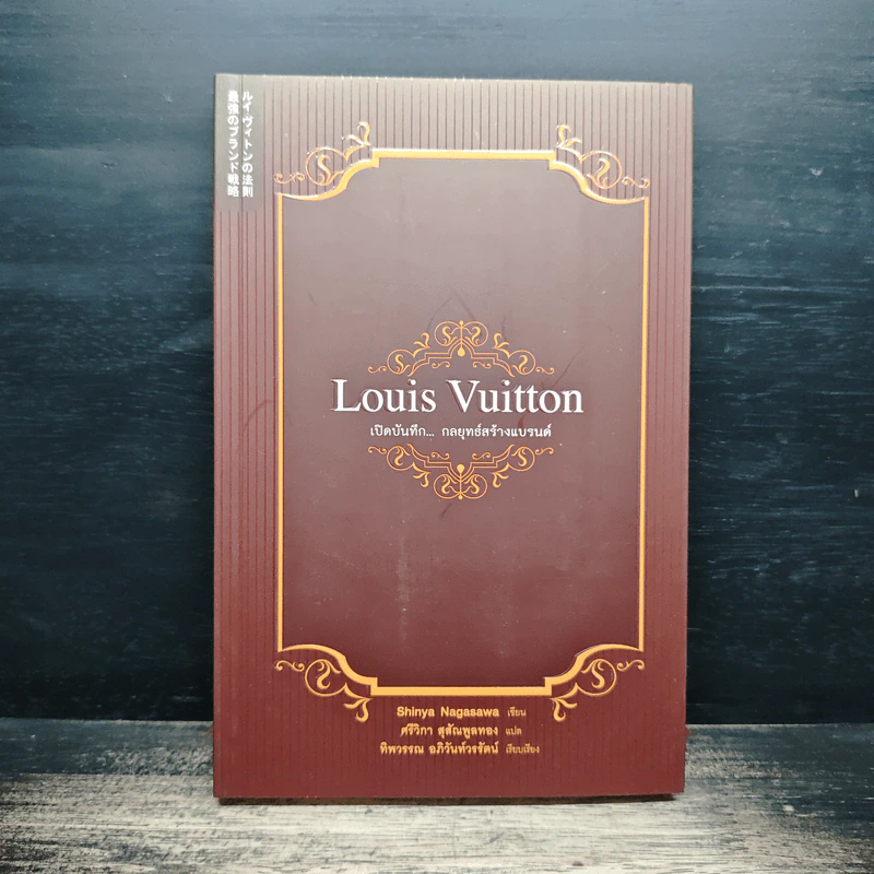 Louis Vuitton เปิดบันทึกกลยุทธ์สร้างแบรนด์ - Shinya Nagasawa รูปที่ 1
