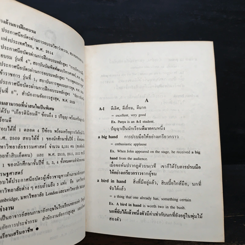 พจนานุกรมสำนวนภาษาอังกฤษ Dictionary of English Idioms - อาจารย์ธง วิทัยวัฒน์ รูปที่ 7