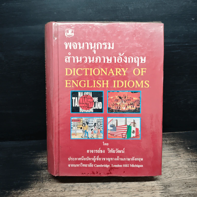 พจนานุกรมสำนวนภาษาอังกฤษ Dictionary of English Idioms - อาจารย์ธง วิทัยวัฒน์ รูปที่ 1