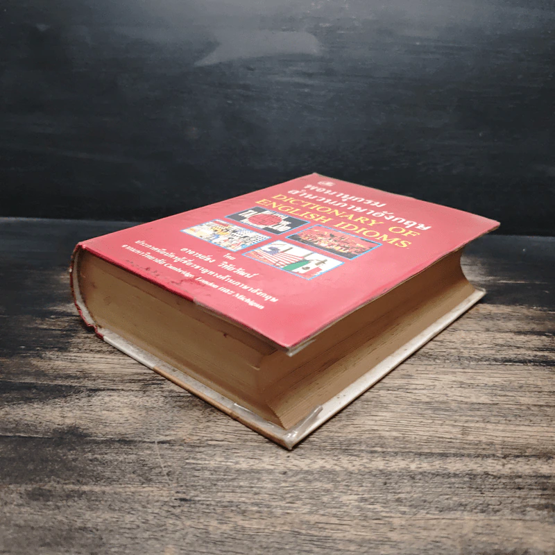 พจนานุกรมสำนวนภาษาอังกฤษ Dictionary of English Idioms - อาจารย์ธง วิทัยวัฒน์ รูปที่ 4