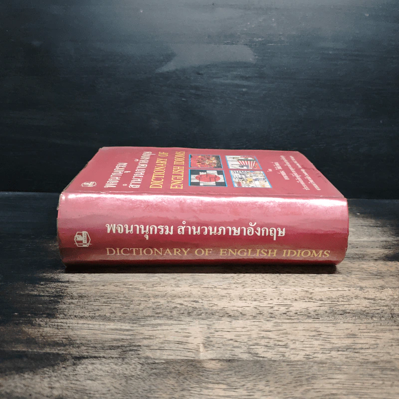 พจนานุกรมสำนวนภาษาอังกฤษ Dictionary of English Idioms - อาจารย์ธง วิทัยวัฒน์ รูปที่ 3