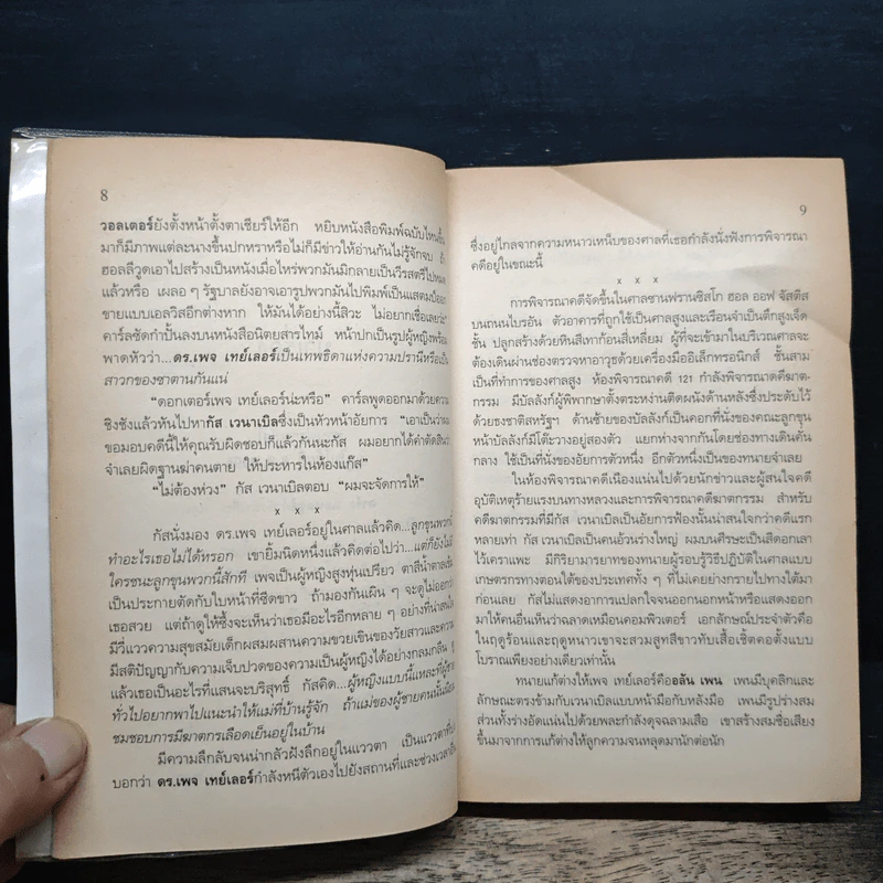 หมอสาวใจเพชร - Sidney Sheldon รูปที่ 8