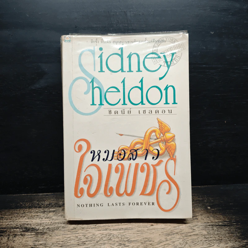 หมอสาวใจเพชร - Sidney Sheldon รูปที่ 1