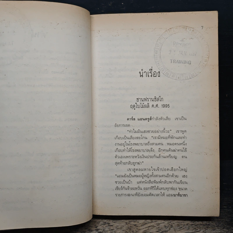 หมอสาวใจเพชร - Sidney Sheldon รูปที่ 7