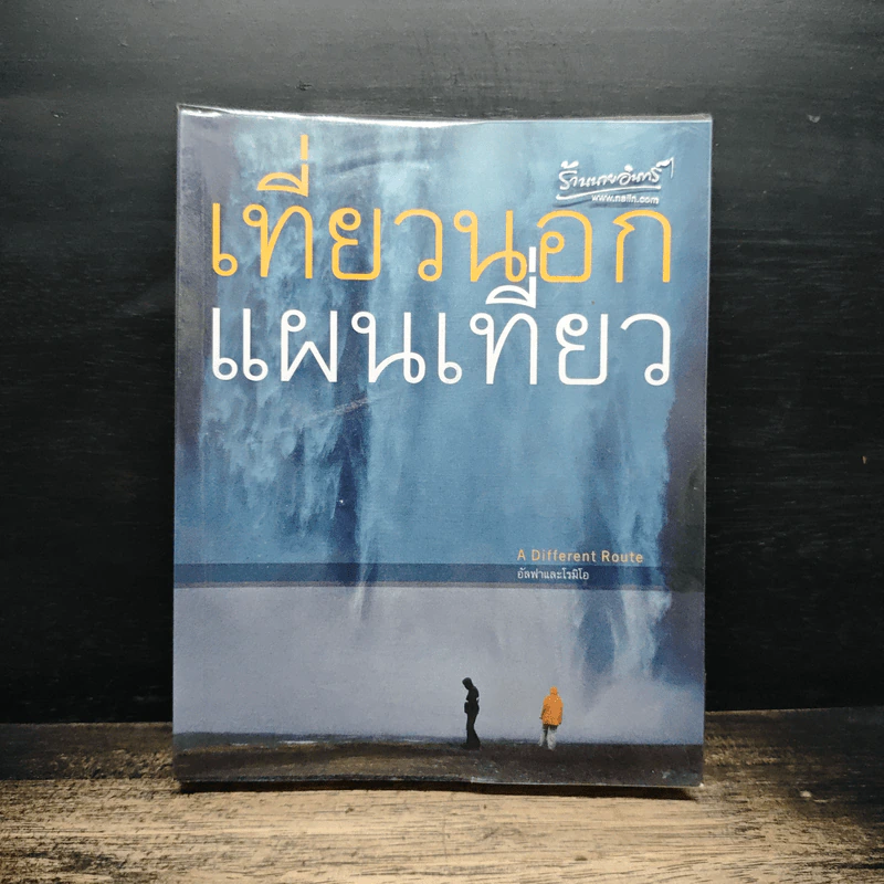 เที่ยวนอกแผนเที่ยว - อัลฟาและโรมิโอ รูปที่ 1