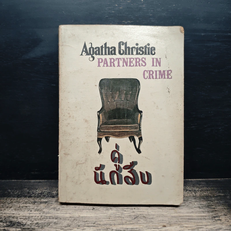 คู่นักสืบ Partners in Crime รูปที่ 1