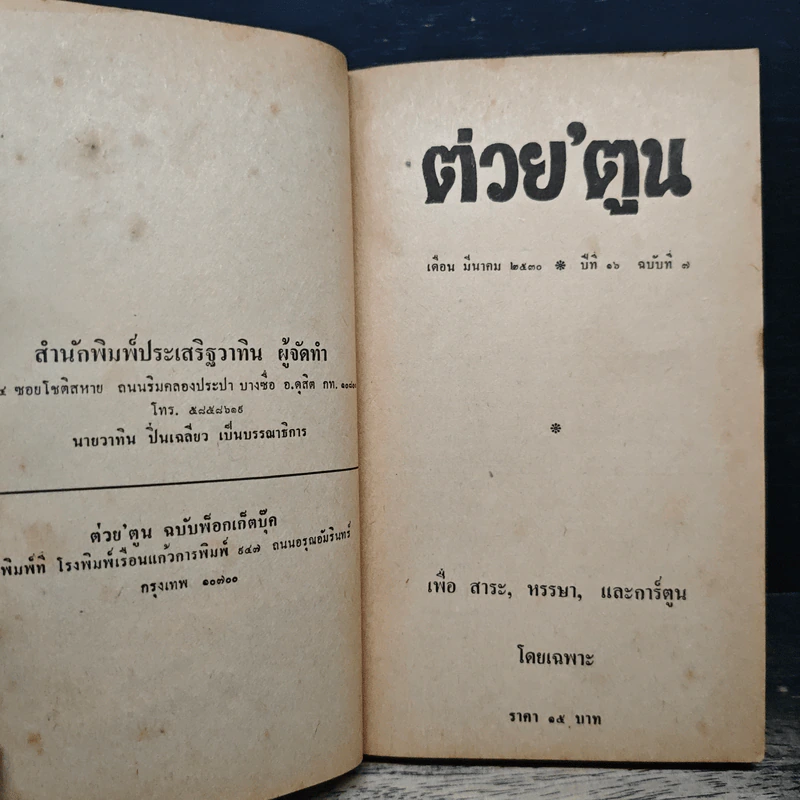 ต่วยตูน ปีที่ 16 เล่มที่ 7 รูปที่ 6