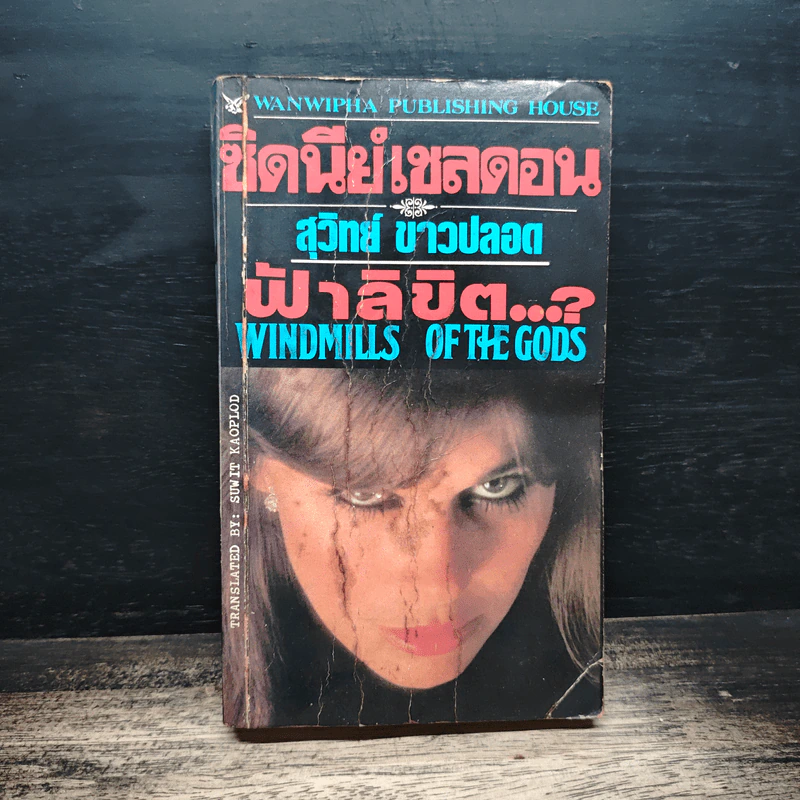 ฟ้าลิขิต - Sidney Sheldon, สุวิทย์ ขาวปลอด รูปที่ 1