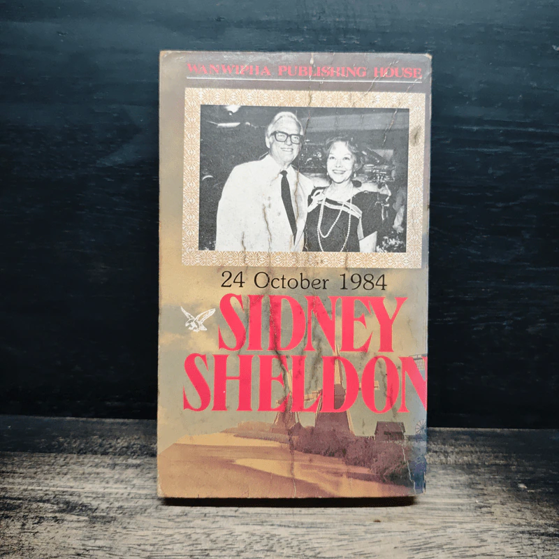 ฟ้าลิขิต - Sidney Sheldon, สุวิทย์ ขาวปลอด รูปที่ 2