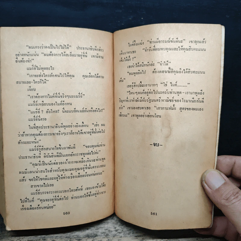 ฟ้าลิขิต - Sidney Sheldon, สุวิทย์ ขาวปลอด รูปที่ 9