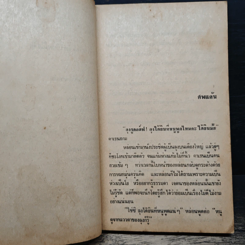ศพแค้น - มนันยา รูปที่ 8