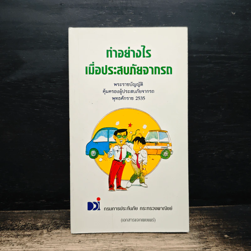 ทำอย่างไรเมื่อประสบภัยจากรถ รูปที่ 1