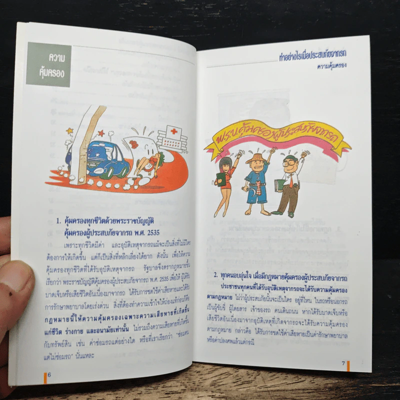 ทำอย่างไรเมื่อประสบภัยจากรถ รูปที่ 7